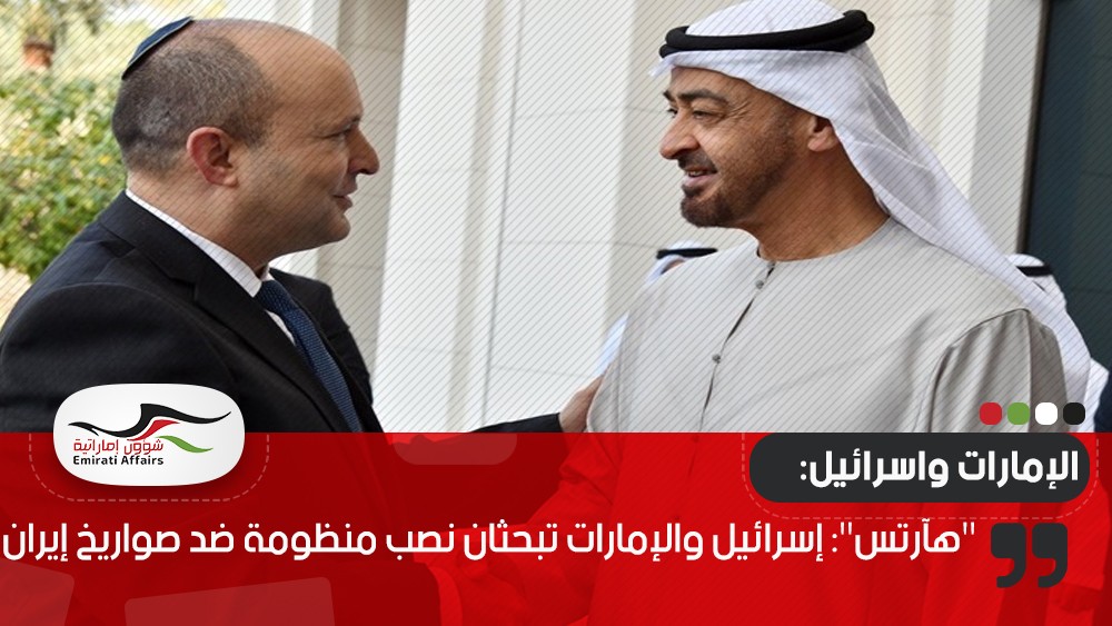 "هآرتس": إسرائيل والإمارات تبحثان نصب منظومة ضد صواريخ إيران